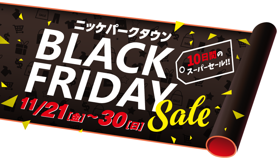 ニッケパークタウンブラックフライデー