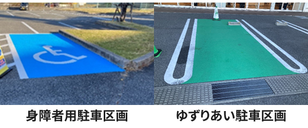 身障者用駐車区画、ゆずりあい駐車区画