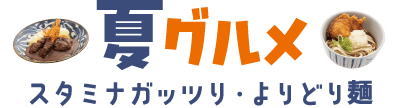 夏グルメ