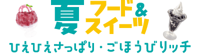 夏フード＆スイーツ