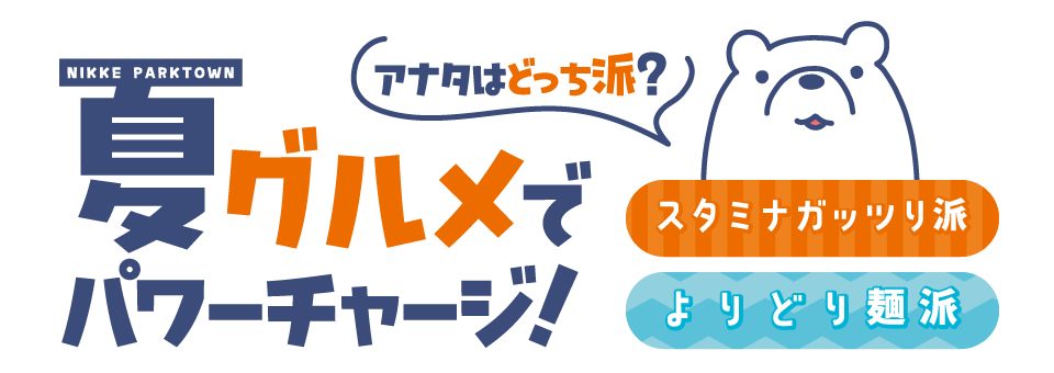 夏グルメ