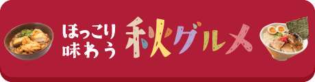 秋グルメ