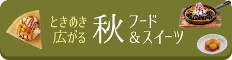 秋フード＆スイーツ