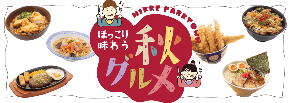 秋グルメ
