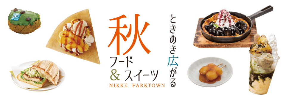 秋フード＆スイーツ