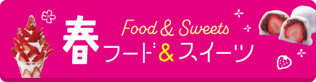 春フード＆スイーツ