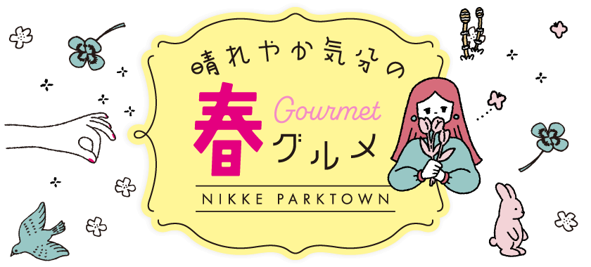 春グルメ