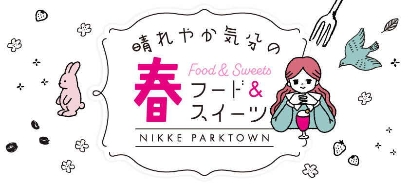 春フード＆スイーツ
