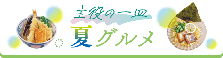 夏グルメ