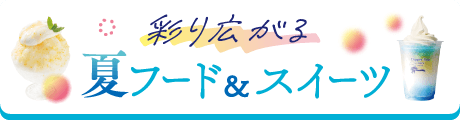夏フード＆スイーツ