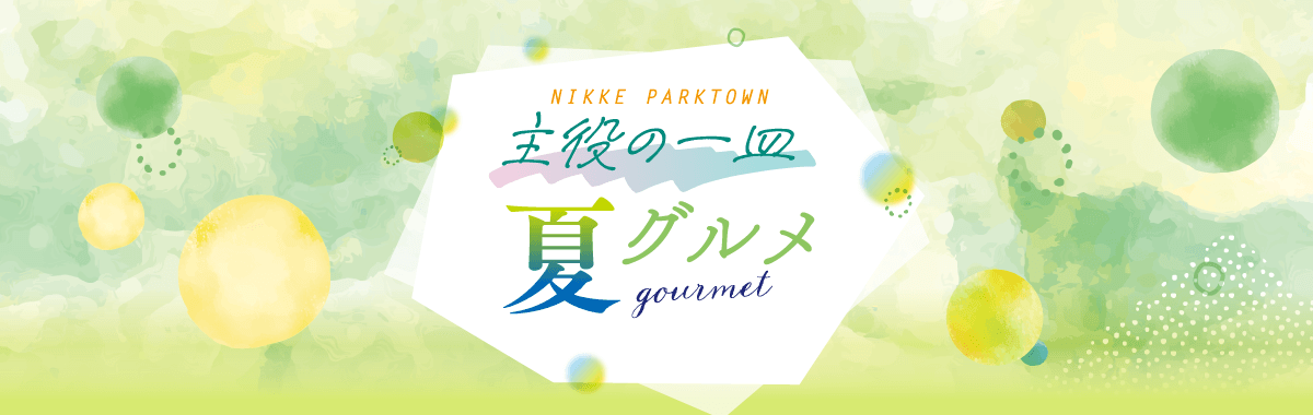夏グルメ