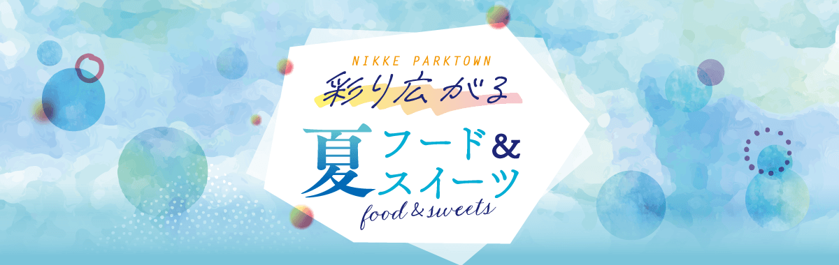 夏フード＆スイーツ