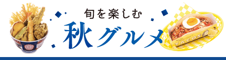 秋グルメ