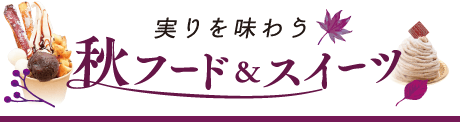 秋フード＆スイーツ
