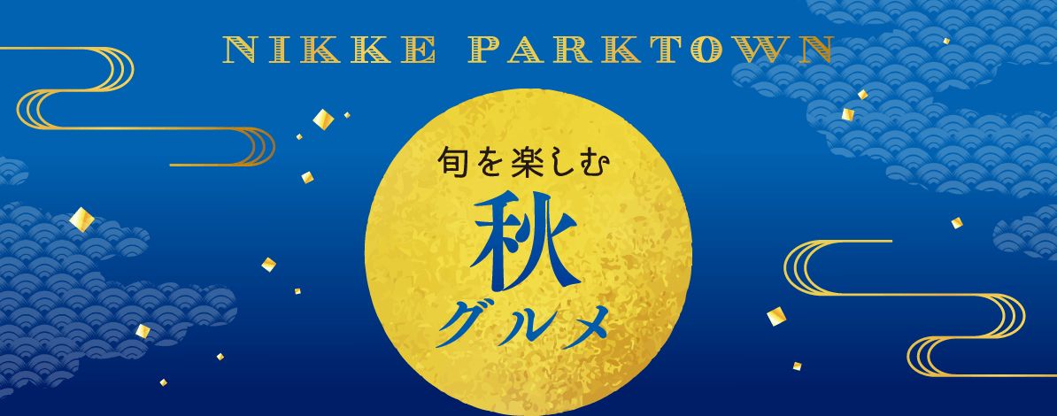 秋グルメ