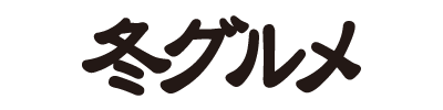 心華やぐごちそう冬グルメ