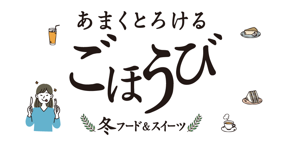 甘くとろけるごほうび冬フード＆スイーツ