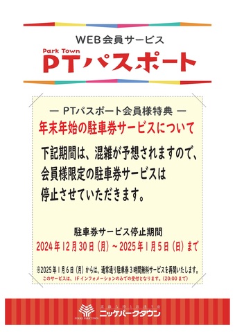 【PTパスポート】年末年始　駐車券サービス停止のお知らせ