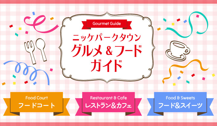 グルメ&フードガイド