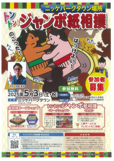 トントン！ジャンボ紙相撲 参加者大募集！！｜イベント