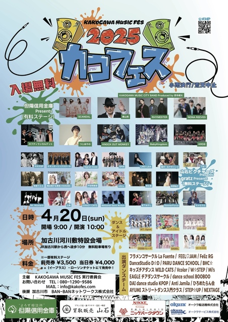 ニッケパークタウンは「カコフェス2025」に協賛しています!|イベント&ニュース|ニッケパークタウン | 兵庫県加古川市にある大型ショッピング ...