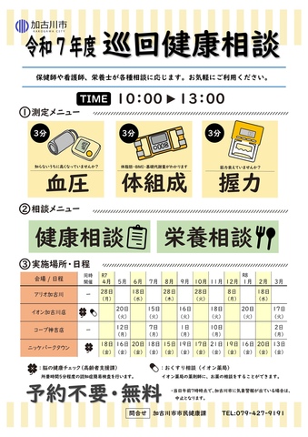 2025年度　巡回健康相談　スケジュール