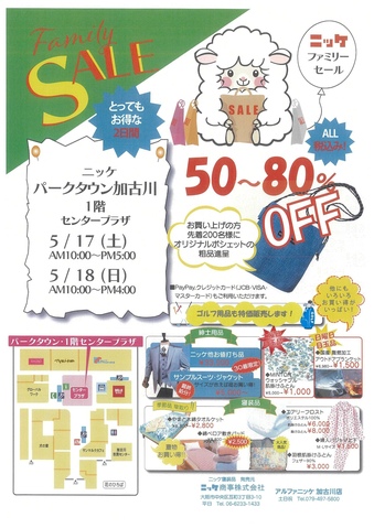 ニッケファミリーセール