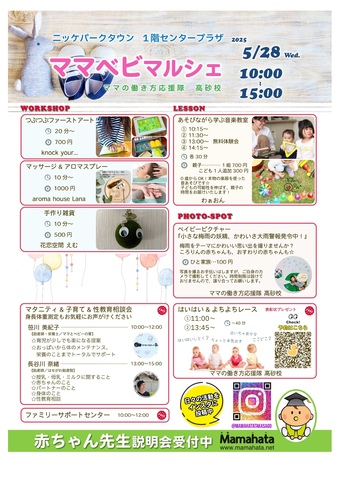 ママベビマルシェ