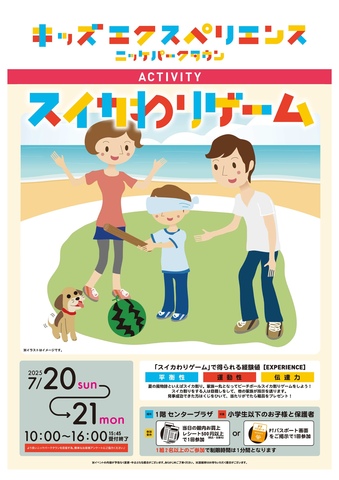 キッズエクスペリエンス　スイカ割りゲーム