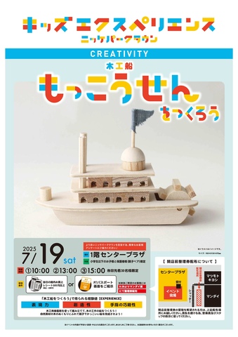 キッズエクスペリエンス　木工船をつくろう