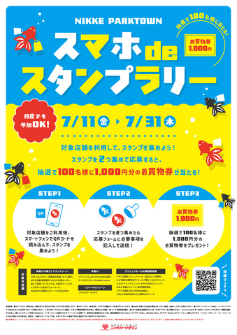 スマホdeスタンプラリー