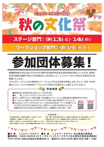 【ステージ部門】秋の文化祭2025参加団体募集！