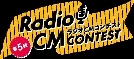 第5回　ラジオCMコンテスト