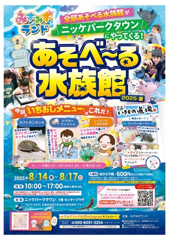 あそべ～る水族館　2025・夏