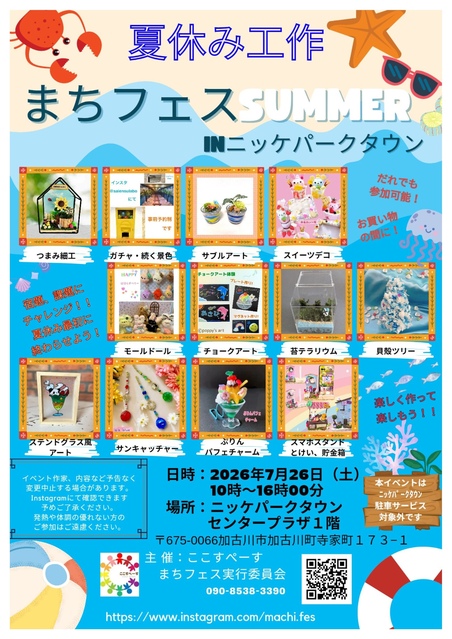 まちフェス SUMMER in ニッケパークタウン
