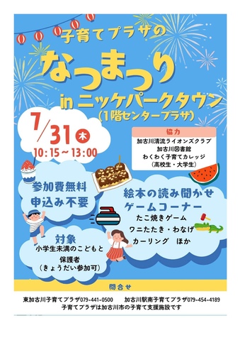 子育てプラザの「なつまつり」in　ニッケパークタウン