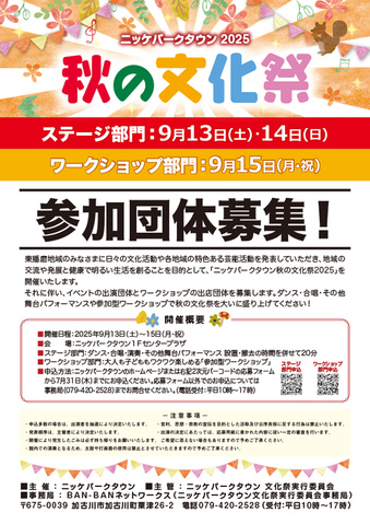 【ステージ部門】秋の文化祭2025参加団体募集！