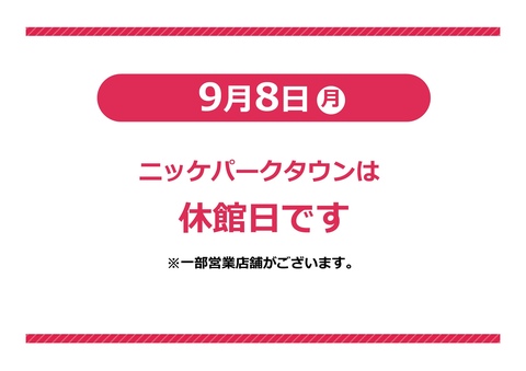 【お知らせ】9/8（月）休館日　※一部店舗は営業