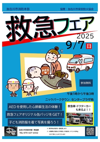 加古川市消防本部主催「救急フェア」