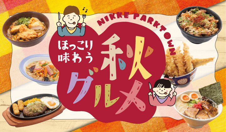 ほっこり味わう秋グルメ