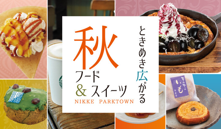 ときめき広がる 秋フード&スイーツ