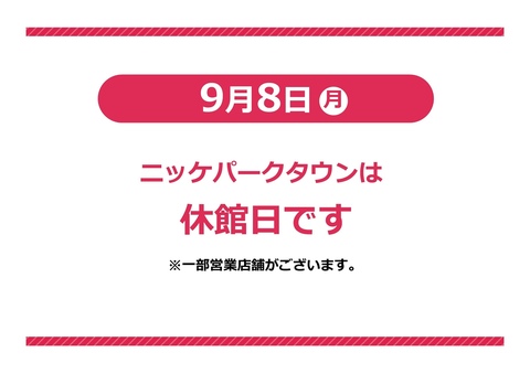 202509　休館日
