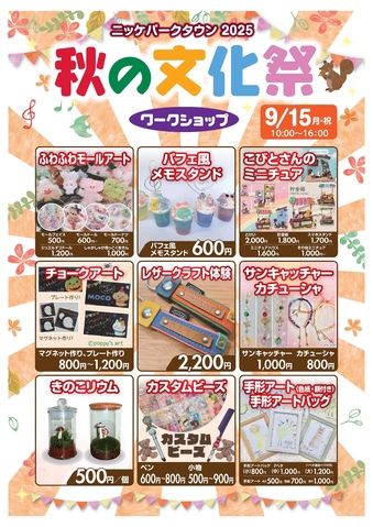 【ワークショップ部門】秋の文化祭2025　