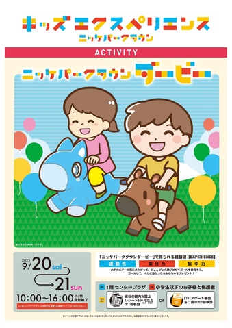 キッズエクスペリエンス：ニッケパークタウン ダービー