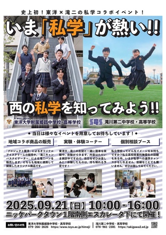 東洋×滝二の私学コラボインベント　「西の私学を知ってみよう！！」