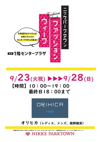 ファッションウィーク（オリヒカ）
