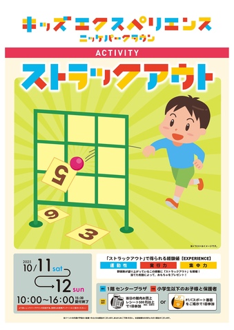 キッズエクスペリエンス：ストラックアウト