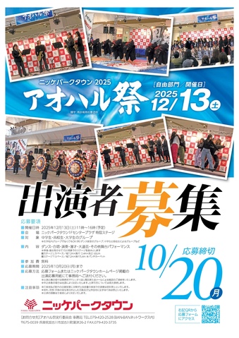 【アオハル祭2025】自由部門の出演者大募集！
