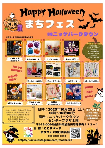 HAPPY　HALLOWEEN　まちフェス　