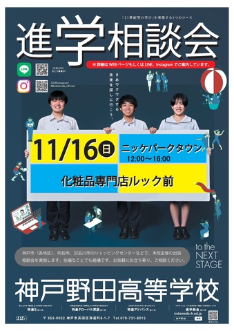 神戸野田高等学校　進学相談会